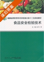 食品安全检验技术 课后答案 (范俐) - 封面