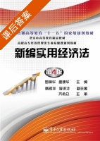 新编实用经济法 第四版 课后答案 (罗佩华 孟建华) - 封面