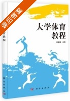 大学体育教程 课后答案 (宋发绪) - 封面