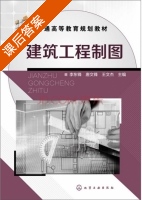 建筑工程制图 课后答案 (李东锋 唐文锋) - 封面