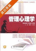 管理心理学 课后答案 (蒋爱先 杨元利) - 封面