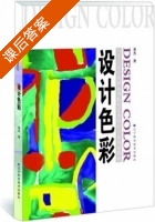 设计色彩 课后答案 (乔杰) - 封面
