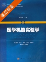 医学机能实验学 课后答案 (张晓) - 封面