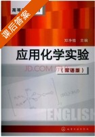 应用化学实验 双语版 课后答案 (郑净植) - 封面