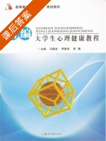 新编大学生心理健康教程 课后答案 (马国杰) - 封面