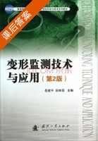变形监测技术与应用 第二版 课后答案 (岳建平 田林亚) - 封面