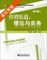 营销渠道 理论与实务 第二版 课后答案 (常永胜 戈维丽) - 封面