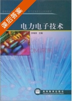 电力电子技术 课后答案 (苏海滨) - 封面