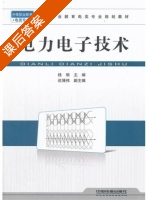电力电子技术 课后答案 (桂丽) - 封面