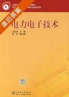 电力电子技术 课后答案 (王宏伟 张杰) - 封面