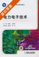 电力电子技术 课后答案 (张静之 刘建华) - 封面