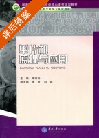 单片机原理与应用 课后答案 (朱琼玲 唐波) - 封面