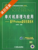 单片机原理与应用 - 基于Proteus虚拟仿真技术 课后答案 (徐爱钧) - 封面