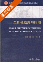单片机原理与应用 课后答案 (国兵 刘静) - 封面