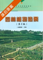 园林植物造景 第二版 课后答案 (臧德奎) - 封面
