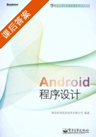 Android程序设计 课后答案 (青岛东合信息技术有限公司) - 封面