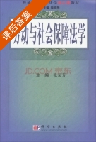 劳动与社会保障法学 课后答案 (张荣芳) - 封面