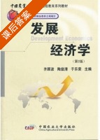 发展经济学 第二版 课后答案 (齐顾波 陶益清) - 封面