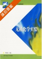 无机化学实验 课后答案 (曹国庆) - 封面