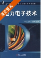 电力电子技术 课后答案 (冯垛生) - 封面