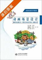 动画场景设计 课后答案 (王京跃) - 封面