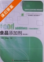 食品添加剂 第三版 课后答案 (彭珊珊 钟瑞敏) - 封面
