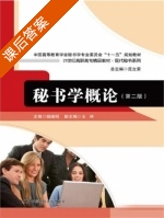 秘书学概论 第二版 课后答案 (杨继昭) - 封面