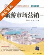 旅游市场营销 课后答案 (李光瑶 石斌) - 封面