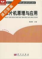 单片机原理与应用 课后答案 (陈建铎) - 封面