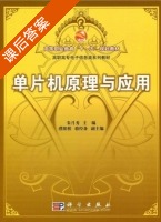 单片机原理与应用 课后答案 (朱月秀) - 封面