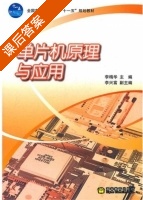 单片机原理与应用 课后答案 (李精华 李兴富) - 封面