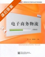 电子商务物流 第二版 课后答案 (刘磊 梁娟娟) - 封面