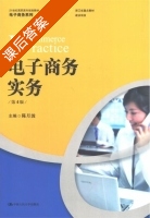 电子商务实务 第四版 课后答案 (陈月波) - 封面