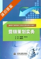 营销策划实务 课后答案 (李晓颖 吴兴兴) - 封面