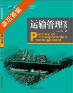 运输管理实务 课后答案 (朱强) - 封面