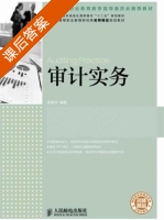 审计实务 课后答案 (苗美华) - 封面