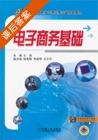 电子商务基础 课后答案 (王萍) - 封面