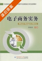 电子商务实务 课后答案 (薛晓燕) - 封面