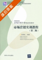 市场营销实训教程 第二版 课后答案 (李海琼) - 封面