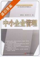 中小企业管理 课后答案 (薛伟业) - 封面