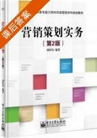 营销策划实务 第二版 课后答案 (刘厚钧) - 封面