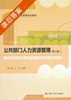 公共部门人力资源管理 第三版 课后答案 (滕玉成 于萍) - 封面