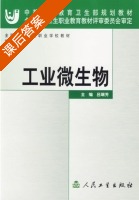 工业微生物 课后答案 (吕瑞芳) - 封面
