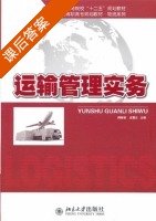 运输管理实务 课后答案 (阙丽娟 高慧云) - 封面