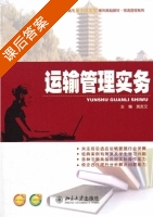 运输管理实务 课后答案 (黄友文) - 封面