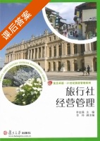 旅行社经营管理 课后答案 (李志强) - 封面