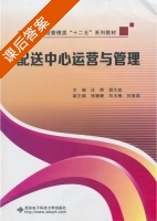 配送中心运营与管理 课后答案 (汪晔 胡大成) - 封面