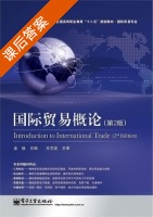 国际贸易概论 第二版 课后答案 (金焕) - 封面