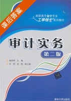 审计实务 第二版 课后答案 (俞校明) - 封面