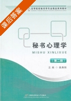 秘书心理学 第二版 课后答案 (侯典牧) - 封面